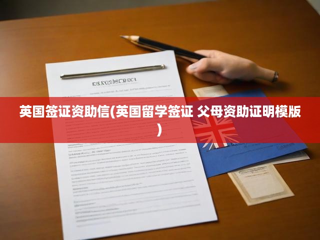英國(guó)留學(xué)簽證申請(qǐng)，父母資助證明模板及簽證資助信撰寫(xiě)指南