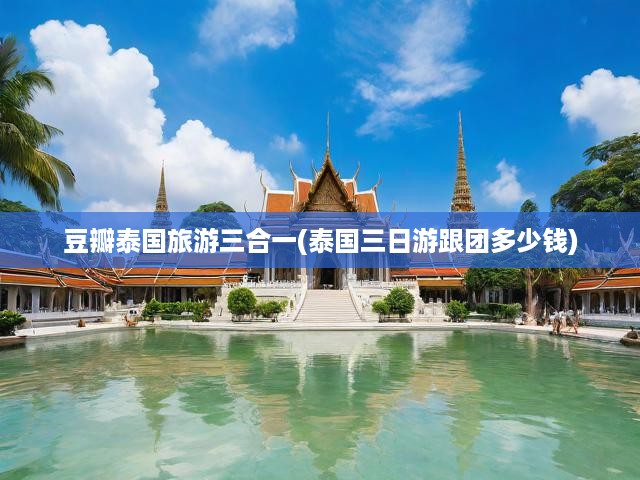 泰國三日游深度解析，跟團價格、體驗全攻略
