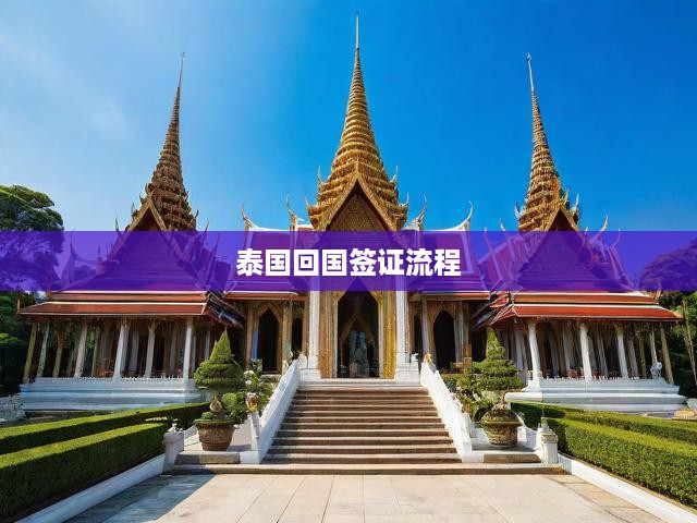 泰國回國簽證全流程揭秘，申請(qǐng)、審核、獲批一站式攻略