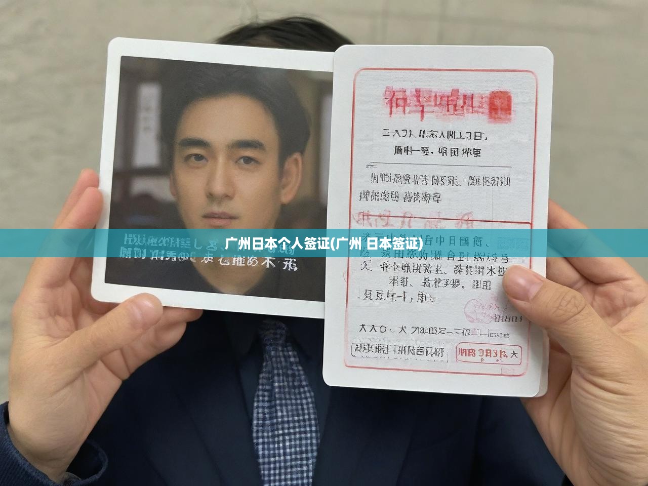 廣州日本個(gè)人簽證一站式申請(qǐng)攻略，輕松開(kāi)啟日本之旅之旅
