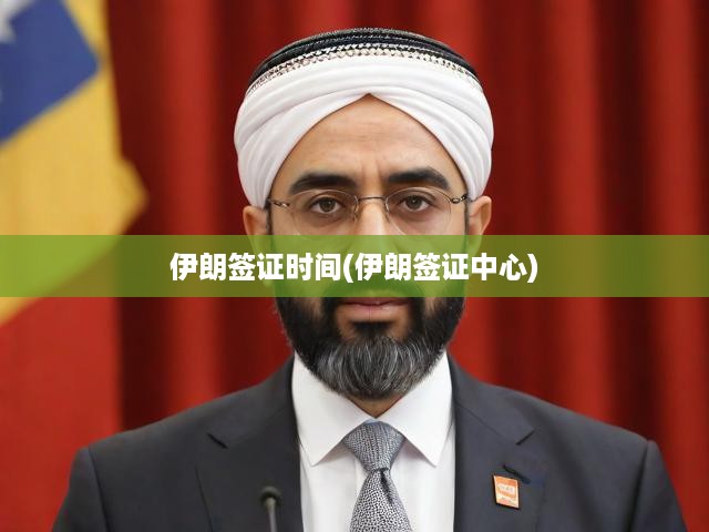 伊朗簽證辦理攻略，簽證中心指南、流程解析及辦理時(shí)效揭秘