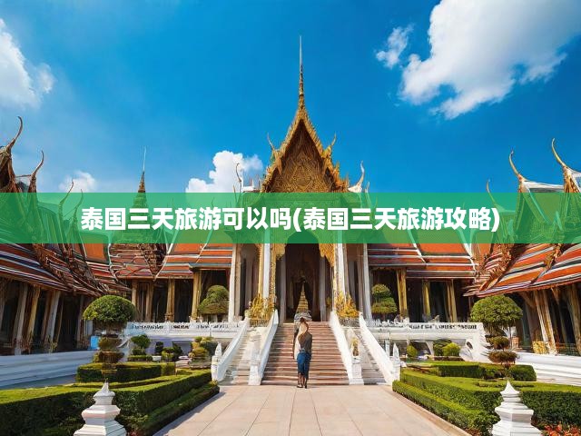 泰國三天深度游攻略，暢游曼谷、普吉島，盡享異國風(fēng)情之旅！