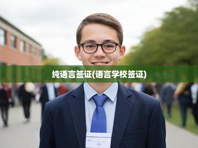探索語言學(xué)習(xí)之旅，必備資格——純語言簽證，你的語言學(xué)校入學(xué)通行證