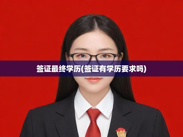 簽證申請(qǐng)學(xué)歷困惑解答，學(xué)歷在簽證申請(qǐng)中的重要性解析