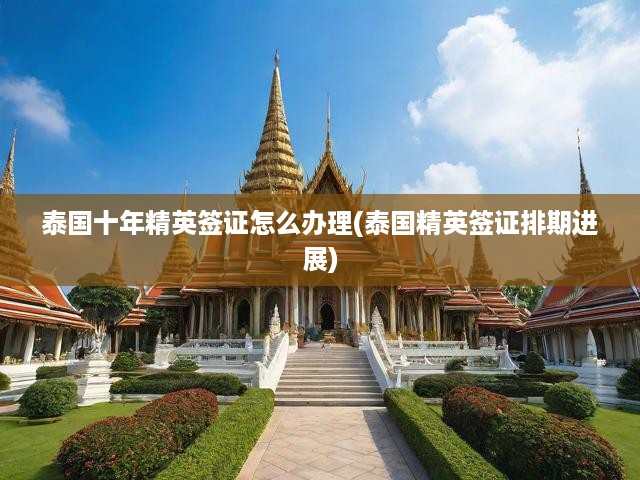 泰國十年精英簽證辦理攻略，最新排期及申請流程詳解