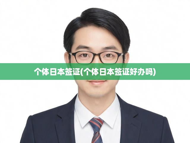 全面揭秘，日本簽證申請(qǐng)攻略與辦理挑戰(zhàn)深度剖析