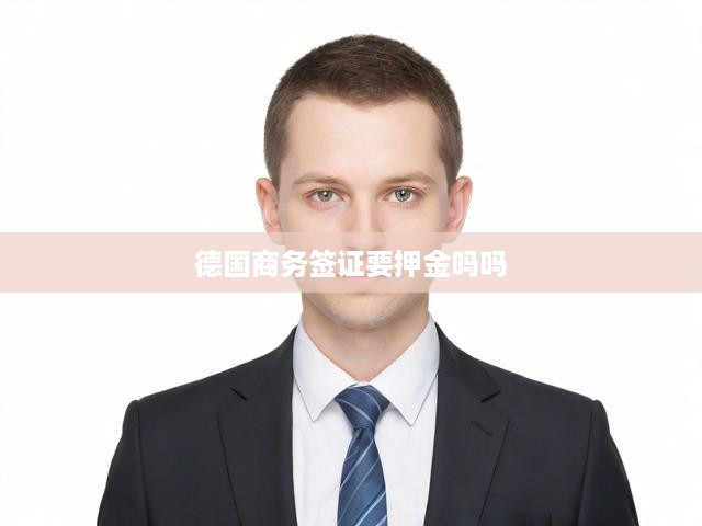 德國商務(wù)簽證申請攻略，詳細(xì)流程解析及押金要求揭秘