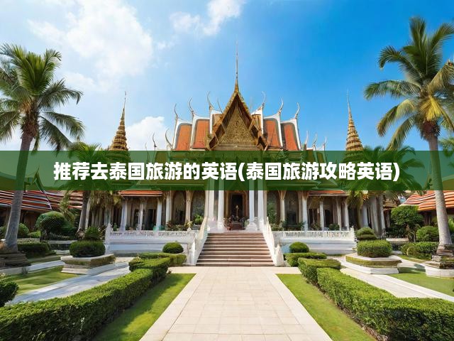 Ultimate泰國(guó)Travel Guide: Unveiling the Enchanting Wonders of Thailands Journey