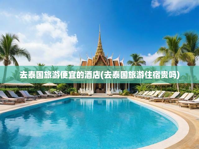 泰國(guó)旅游住宿全攻略，性價(jià)比酒店推薦與價(jià)格解析