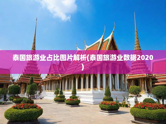 泰國(guó)旅游業(yè)占比圖片解析(泰國(guó)旅游業(yè)數(shù)據(jù)2020)