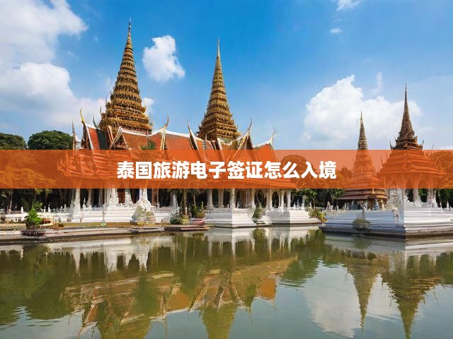 泰國電子簽證入境指南，輕松獲取簽證，暢行無憂之旅
