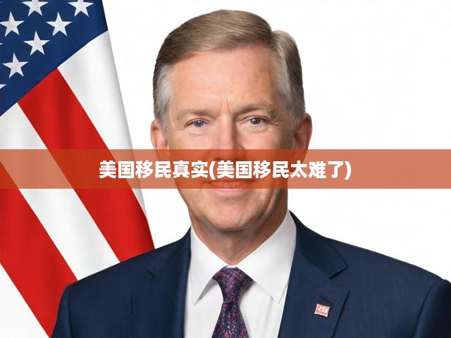 美國移民路在何方，揭秘現(xiàn)狀與挑戰(zhàn)，艱辛探索真實之路