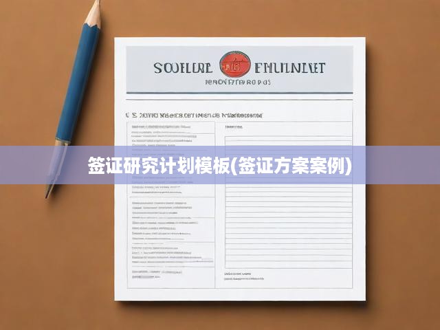 簽證研究計劃模板(簽證方案案例)