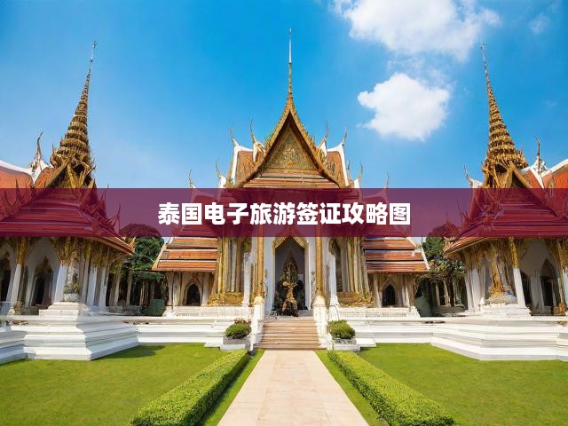 泰國(guó)電子旅游簽證輕松申請(qǐng)全攻略，圖文并茂流程詳解