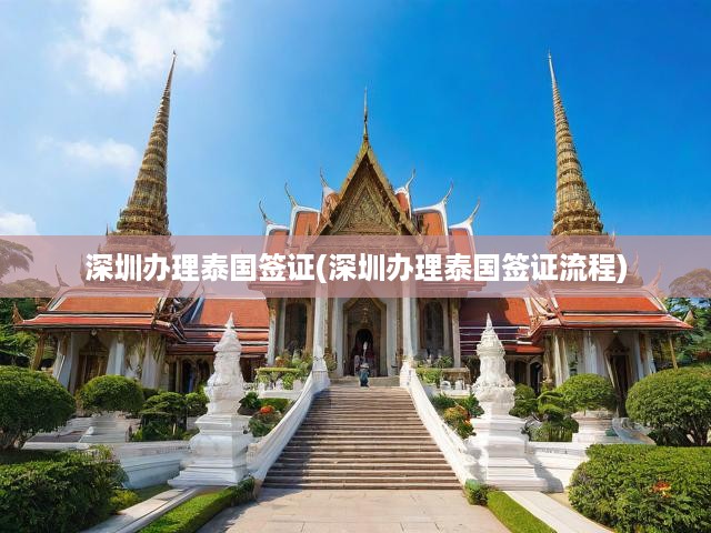 深圳一步到位！泰國簽證辦理全解析，流程、必備材料及關(guān)鍵提示