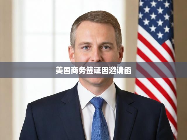 美國商務簽證攻略，邀請函核心作用及申請流程全解析
