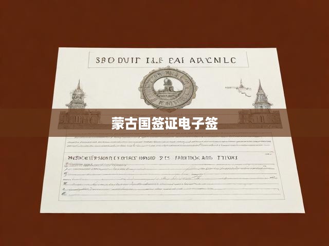 蒙古國電子簽證一站式申請(qǐng)指南，流程解析與關(guān)鍵提示