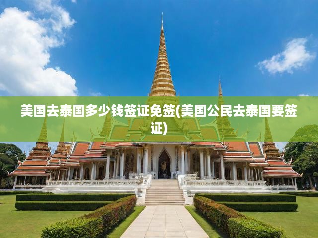 泰國旅游簽證費(fèi)用與美國公民免簽政策全面解讀