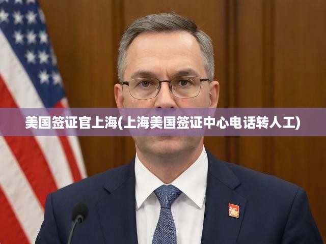 揭秘上海之行，美國簽證官詳解簽證流程及服務(wù)熱線攻略