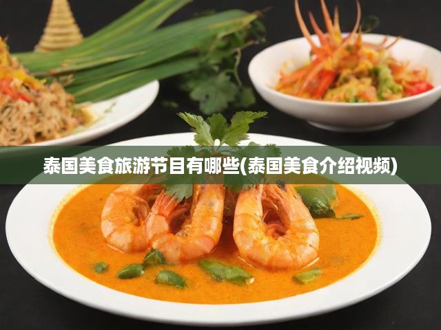 泰國美食之旅，揭秘?zé)衢T旅游節(jié)目中的地道美味瞬間