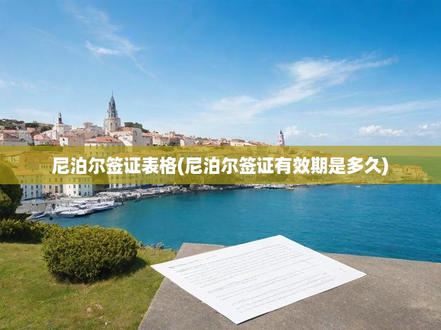 尼泊爾簽證攻略，詳解申請(qǐng)流程、有效期與簽證表格填寫(xiě)技巧