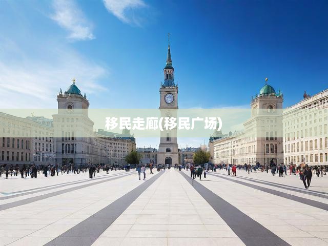 移民走廊(移民廣場(chǎng))