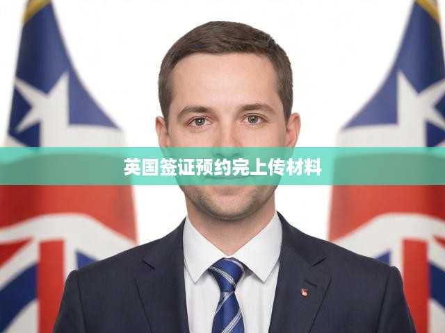 英國簽證材料上傳攻略，預約后操作流程全面解析
