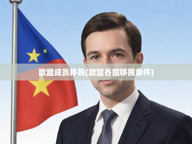 歐盟成員國移民政策全解析，深度解讀各國移民條件