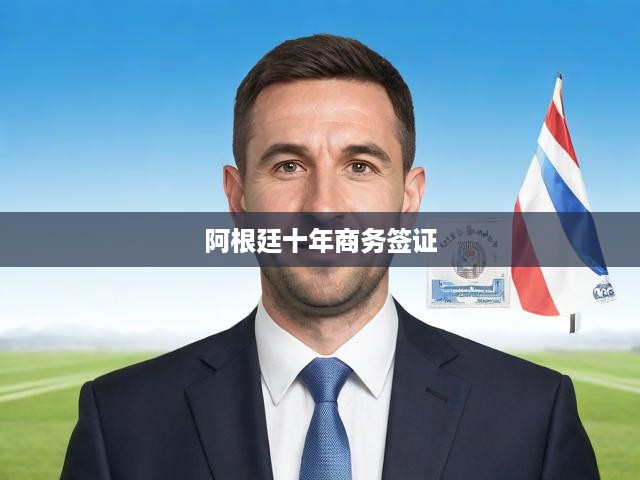 阿根廷十年商務簽證