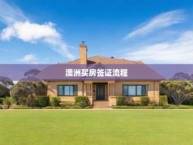 澳洲房產(chǎn)投資全攻略，購(gòu)房流程揭秘與簽證申請(qǐng)秘籍一網(wǎng)打盡