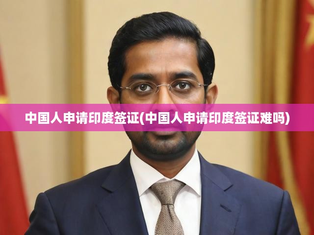 詳解中國人申請印度簽證，流程攻略與難點剖析