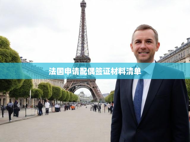 法國(guó)配偶簽證申請(qǐng)攻略，材料清單、必備文件及完整流程解析