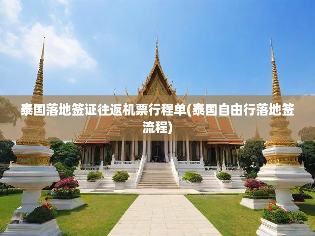 泰國自由行全攻略，落地簽機票行程解析+實用出行指南