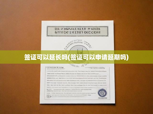簽證延期攻略，解析延期概率，申請(qǐng)流程與實(shí)操手冊(cè)