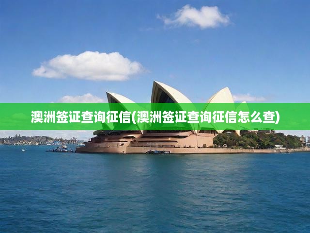 澳洲簽證征信查詢(xún)攻略全解析，流程詳解及注意事項(xiàng)，輕松掌握簽證申請(qǐng)秘訣