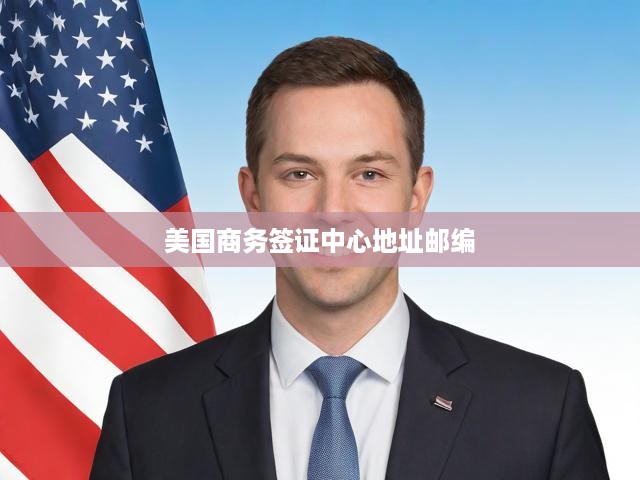 美國商務(wù)簽證中心精準(zhǔn)地址及郵編查詢手冊
