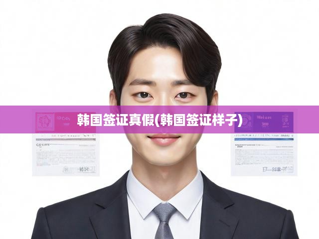 韓國簽證真假辨析，詳盡樣式解讀與申請全攻略揭秘