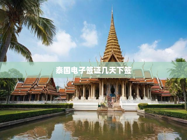 泰國電子簽證幾天下簽
