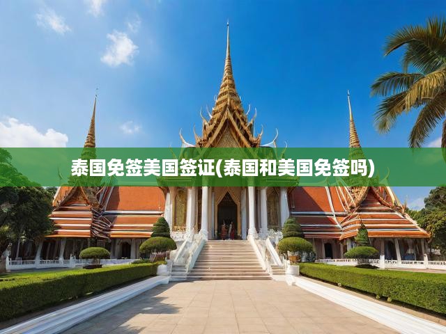 揭秘泰國美簽政策，免簽背后的真相與簽證細(xì)節(jié)全解析
