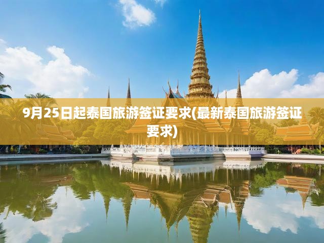 9月25日起泰國(guó)旅游簽證新規(guī)來(lái)襲！全面解析簽證申請(qǐng)必備指南
