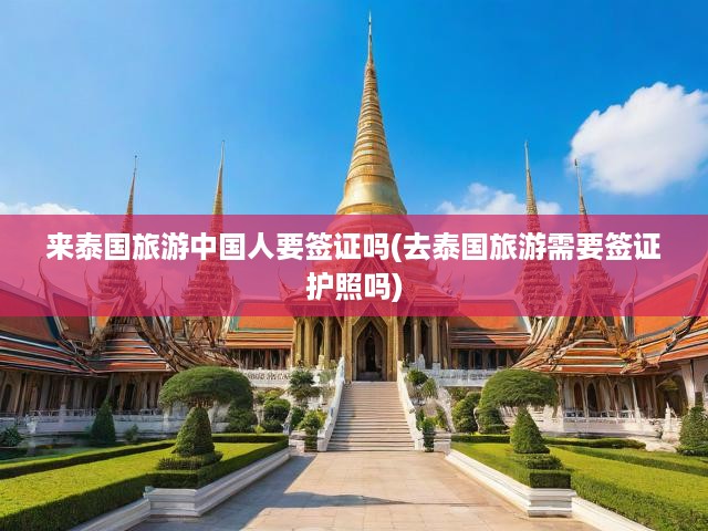 泰國旅游簽證攻略，中國護照持有者簽證要求詳解