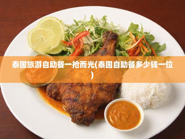 泰國(guó)自助餐熱潮揭秘，價(jià)格透明，美食盛宴一搶而空現(xiàn)象分析