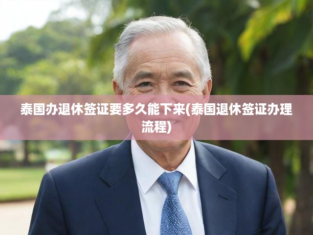 泰國退休簽證辦理全攻略，流程解析與辦理時(shí)長揭秘