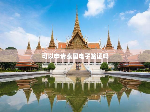 泰國(guó)電子簽證申請(qǐng)攻略，詳細(xì)流程與關(guān)鍵提示，輕松辦理泰國(guó)簽證