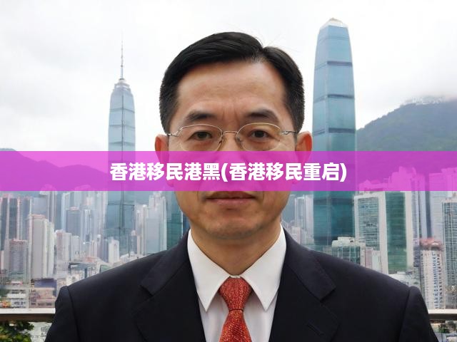 香港移民政策重啟揭秘，剖析移民港現(xiàn)狀與未來移民趨勢