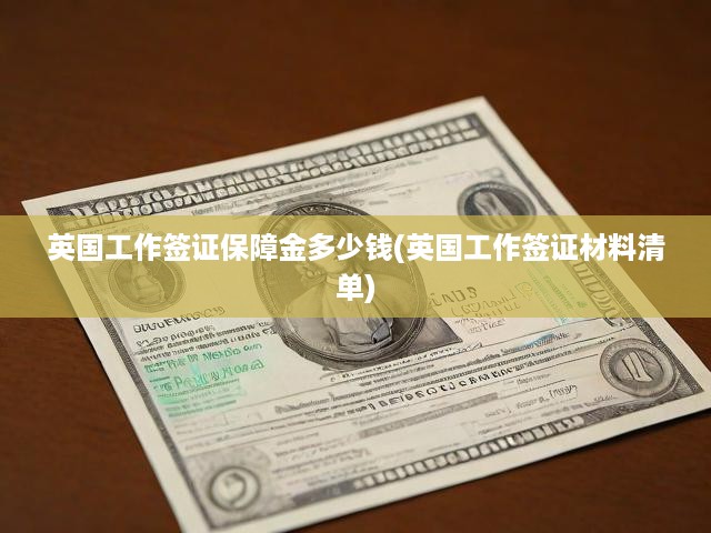 英國(guó)工作簽證保證金解析，金額明細(xì)與必備材料一覽