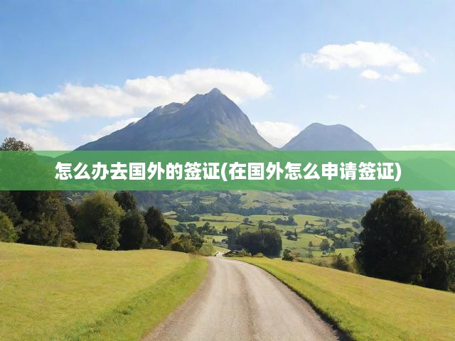 全球出行無憂，詳解各國簽證申請與續(xù)簽全攻略