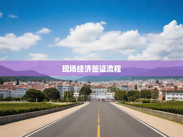 一站式解析，經(jīng)濟(jì)簽證全流程，從申請(qǐng)到審批的現(xiàn)場(chǎng)攻略
