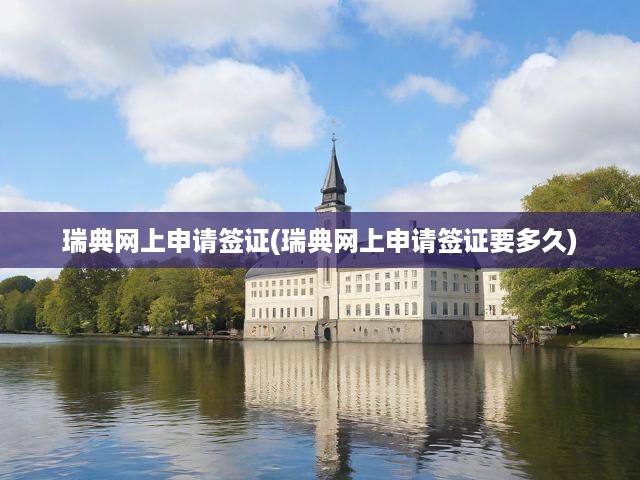 瑞典在線簽證申請攻略，流程詳解與進(jìn)度速查指南
