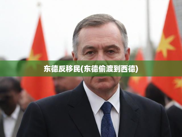 東德反移民潮揭秘，偷渡現(xiàn)象下的挑戰(zhàn)與困境解析